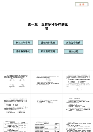2012版中考科学 第一章 观察多种多样的生物精品课件（含3年中考真题） 浙教版