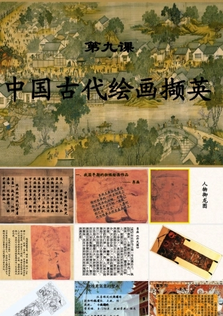 2010级高一基本能力 第9课中国古代绘画撷英学习课件