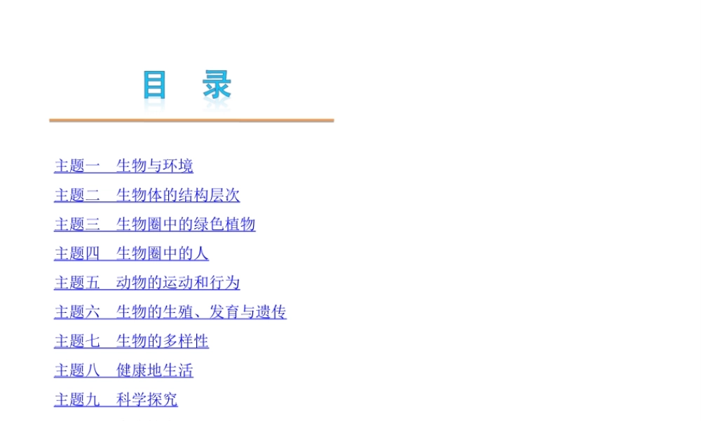 2013届中考生物夺分随堂自主复习学案 主题1-10课件 新人教版