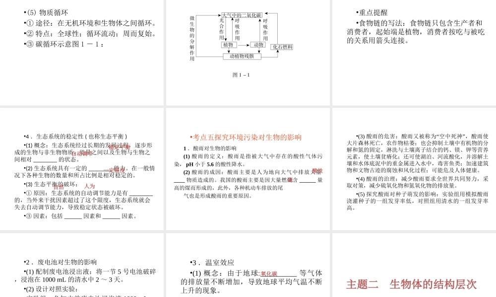 2013届中考生物夺分随堂自主复习学案 主题1-10课件 新人教版