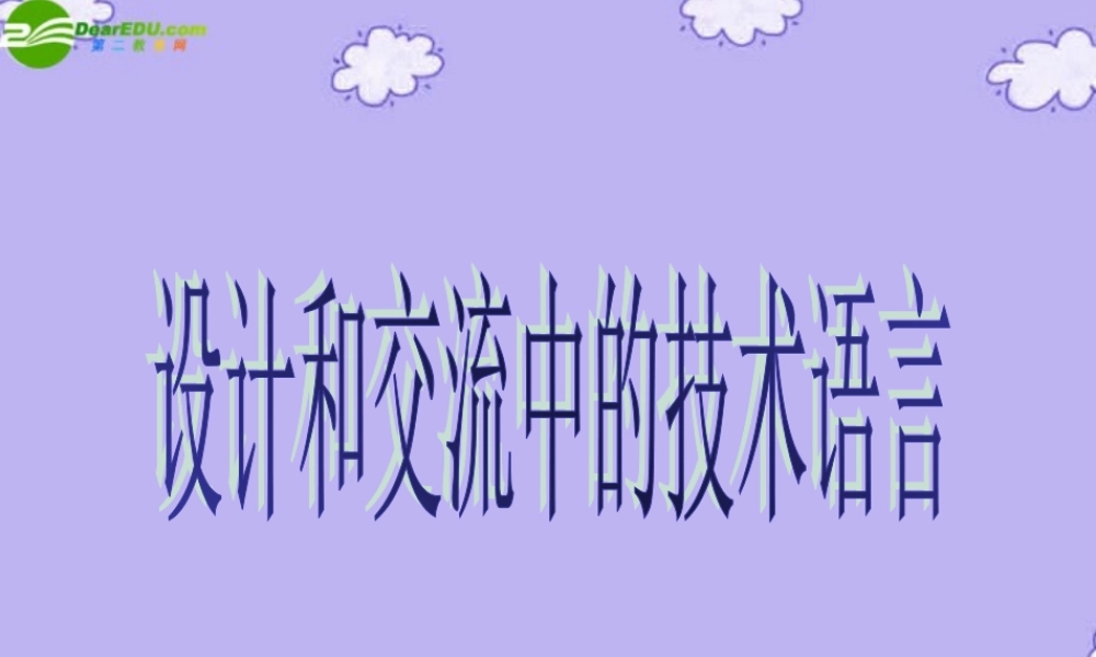 2010高一通用技术机械识图课件