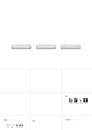 2012版中考科学 专题1观察多种多样的生物精品课件 浙教版