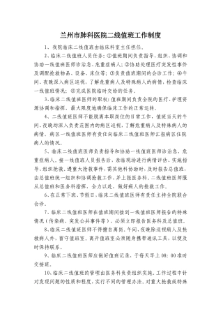 兰州市肺科医院二线值班工作制度