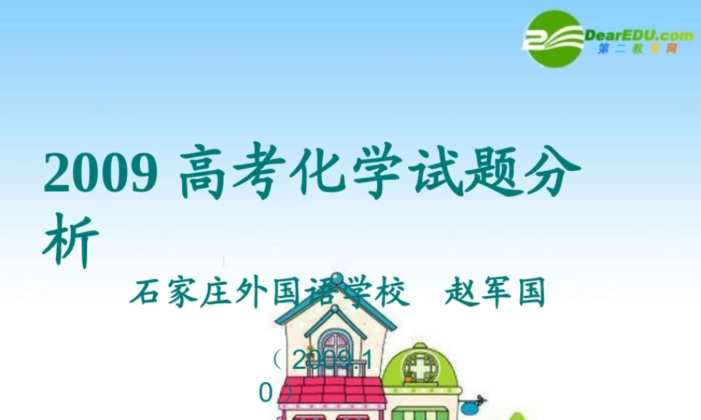 2010高三大综合高考备考研讨会讲课课件：2009高考试卷分析
