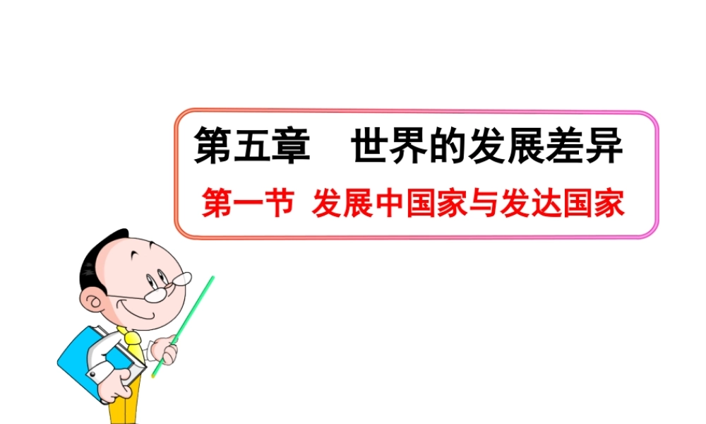 2013年七年级地理上册 5.1 发展中国家与发达国家课件 （新版）湘教版