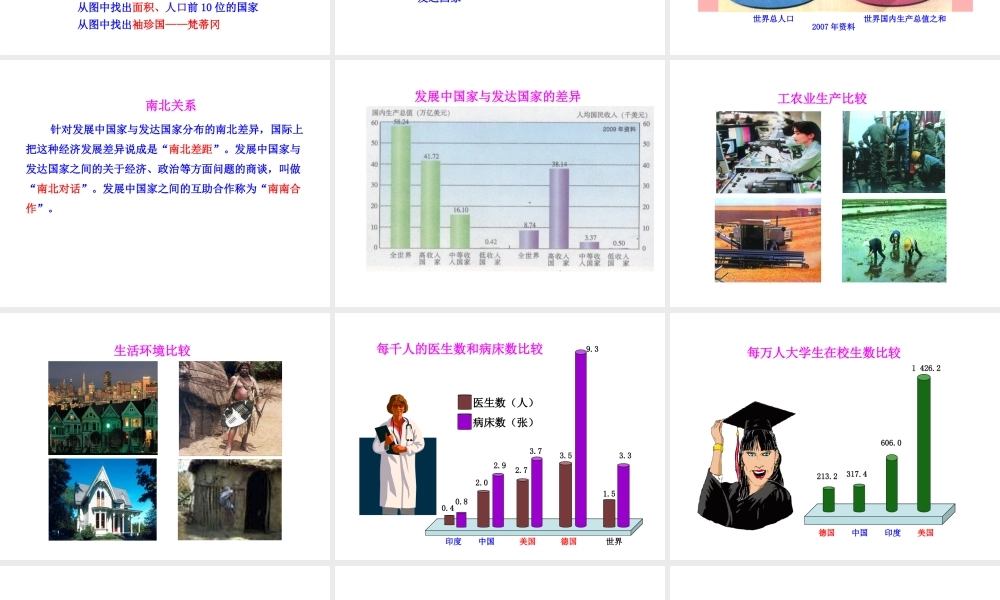 2013年七年级地理上册 5.1 发展中国家与发达国家课件 （新版）湘教版