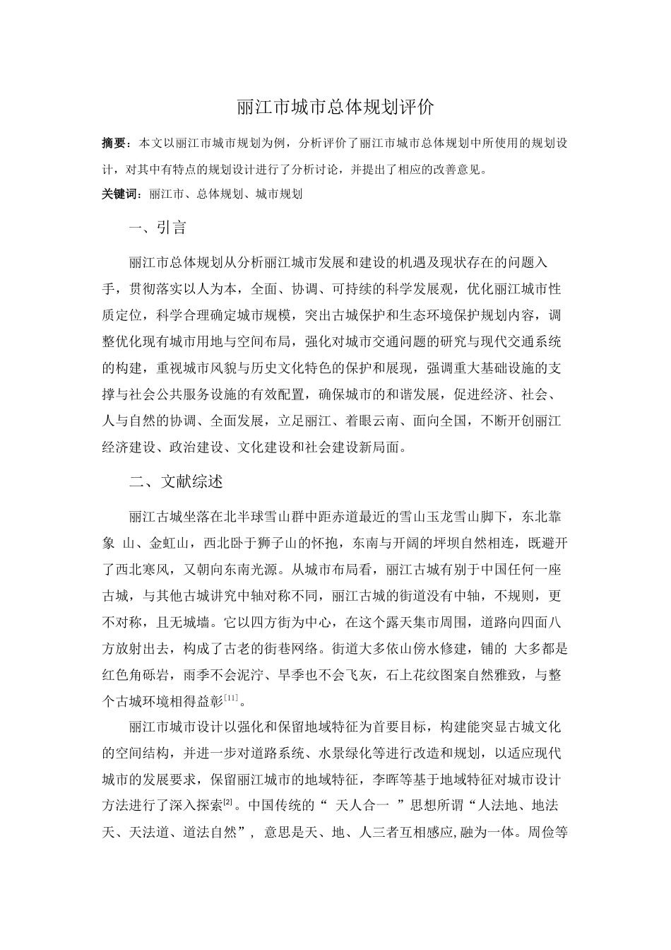 丽江市城市总体规划评价分析研究  城市规划专业_第1页