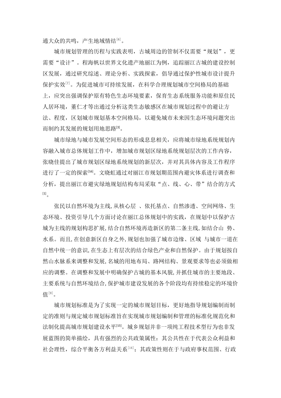 丽江市城市总体规划评价分析研究  城市规划专业_第3页