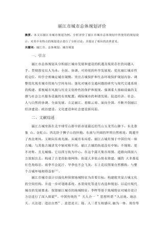 丽江市城市总体规划评价分析研究  城市规划专业