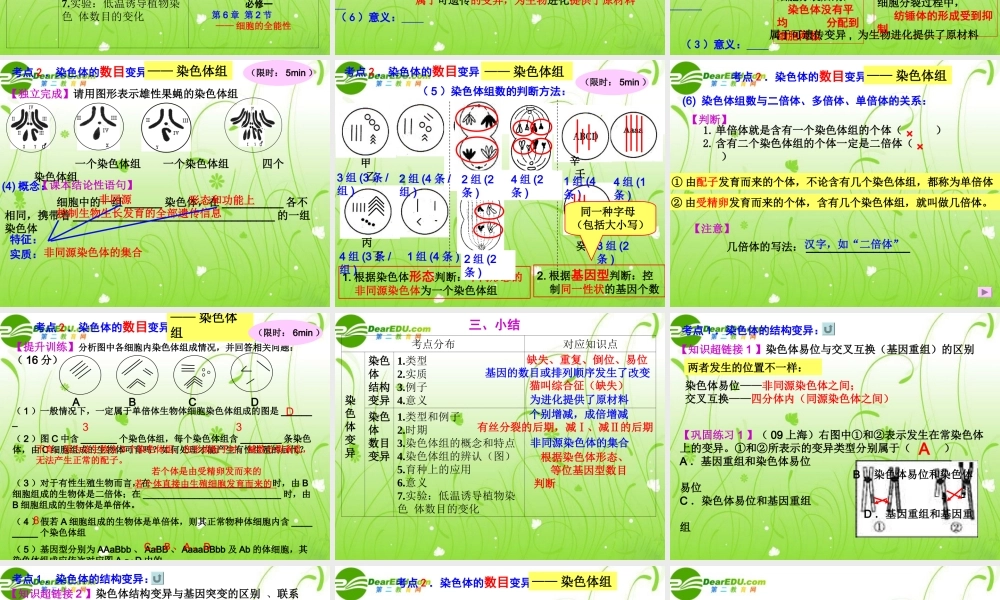 2010高三生物高考复习公开课《染色体变异》（新人教版必修2）