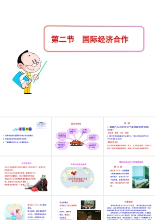 2013年七年级地理上册 5.2 国际经济合作课件 （新版）湘教版