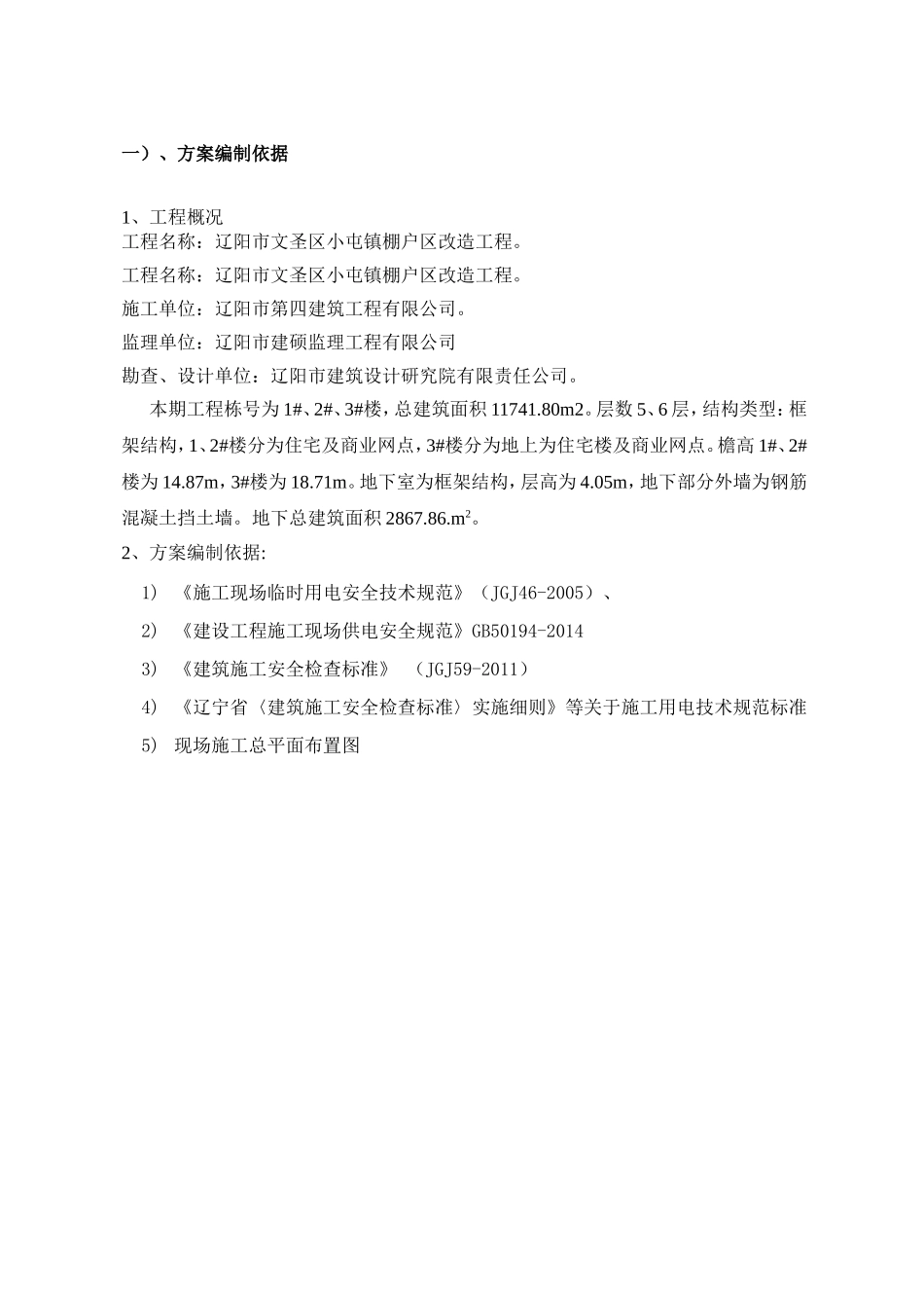 辽阳市文圣区小屯镇棚户区改造工程临时用电施工组织设计_第3页