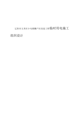 辽阳市文圣区小屯镇棚户区改造工程临时用电施工组织设计