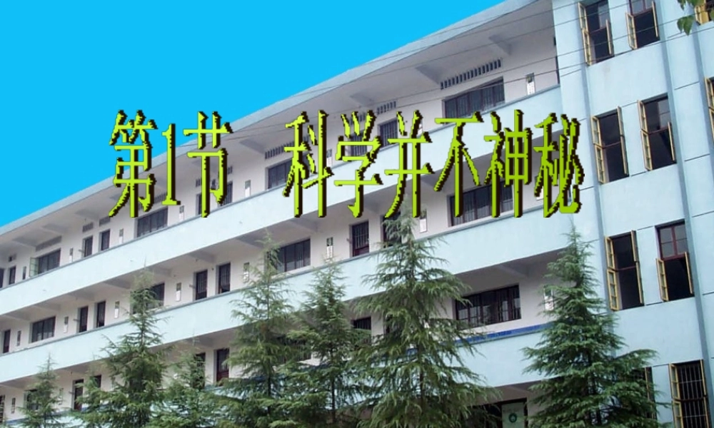 2013年七年级科学上册 1.1 科学并不神秘课件1 浙教版