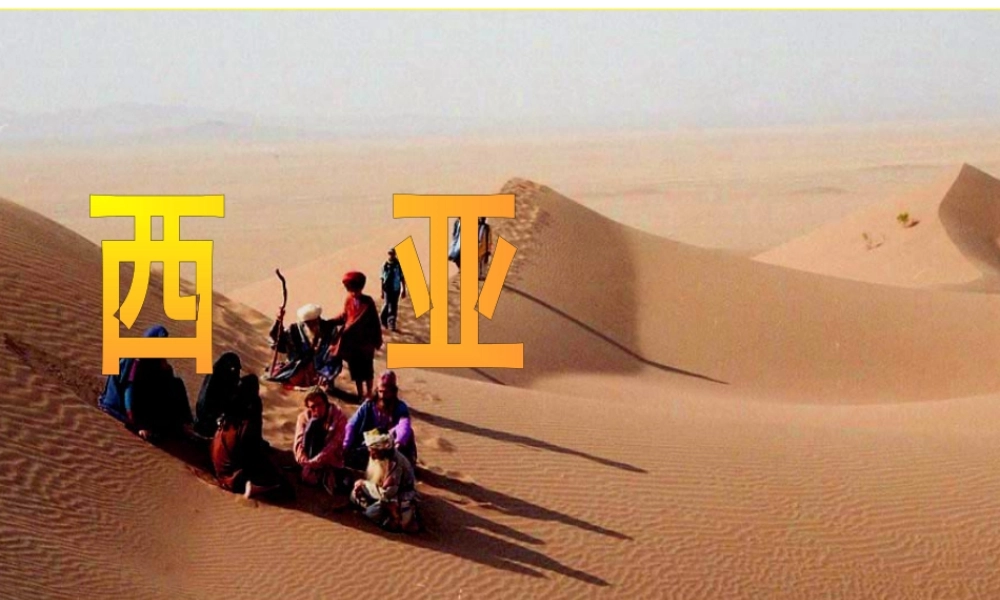 2014-2015学年七年级地理下册 第七章 第三节 西亚（第1课时）课件 湘教版