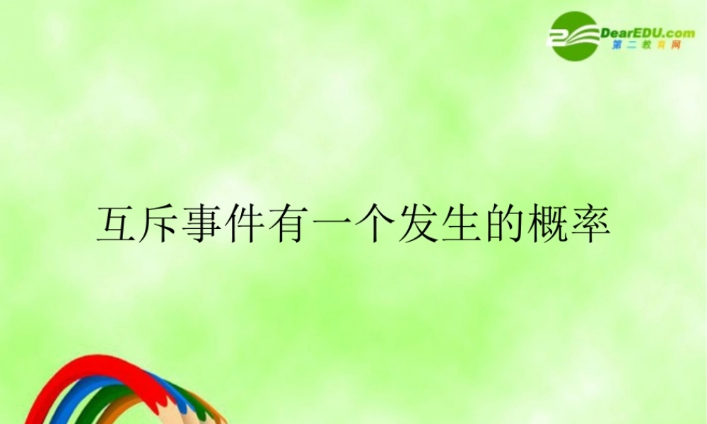 2010高中数学：互斥事件有一个发生的概率