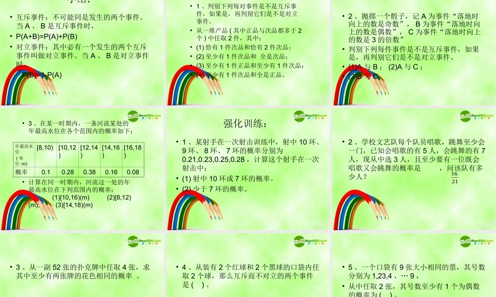 2010高中数学：互斥事件有一个发生的概率
