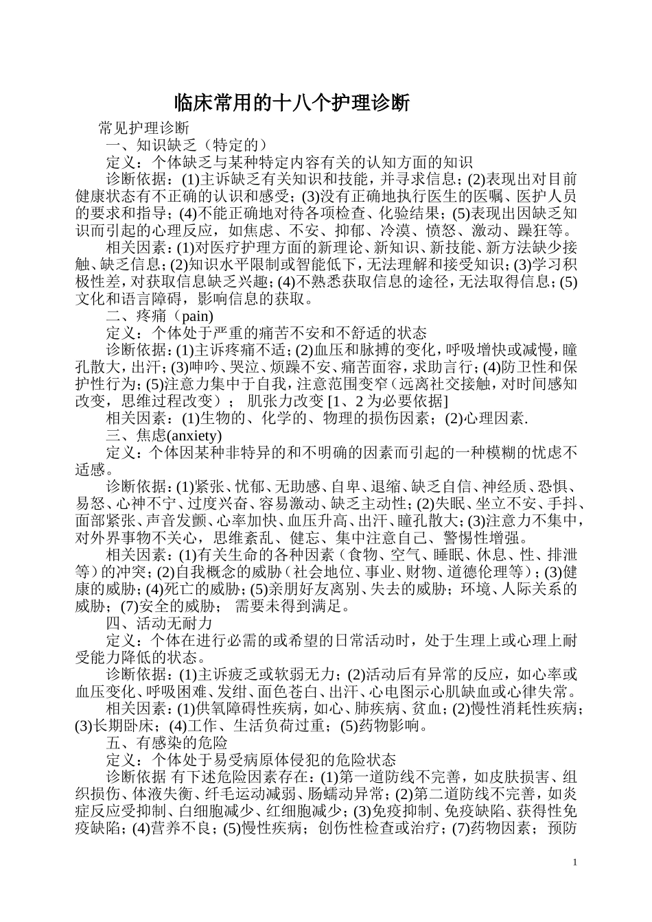 临床常用的十八个护理诊断_第1页
