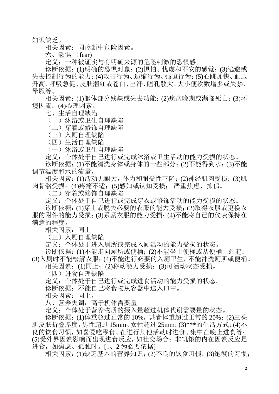 临床常用的十八个护理诊断_第2页