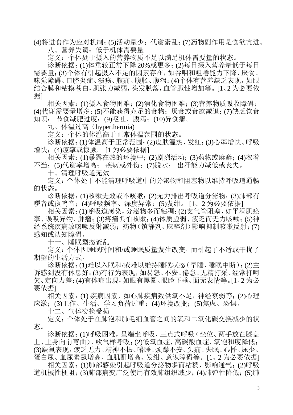 临床常用的十八个护理诊断_第3页