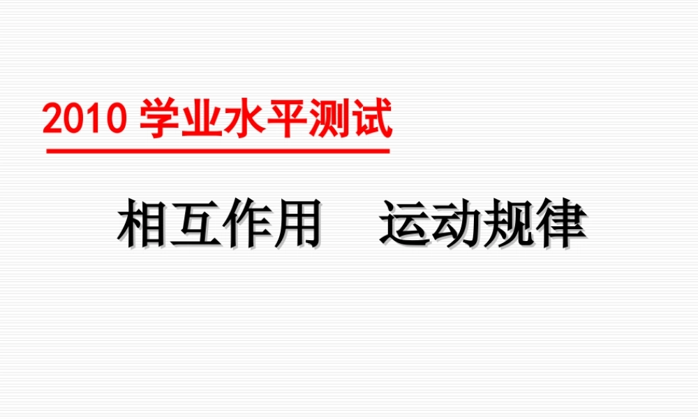 2010高中物理 学业水平测试 相互作用