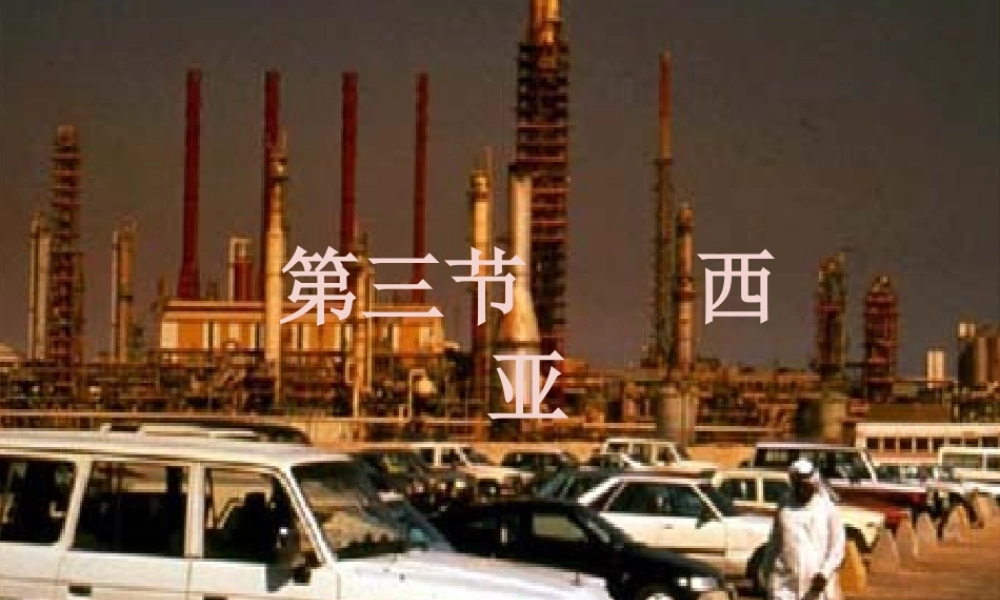2014-2015学年七年级地理下册 第七章 第三节 西亚（第2课时）课件 湘教版