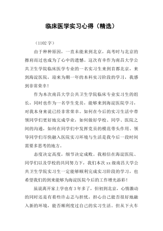 临床医学实习心得（精选）