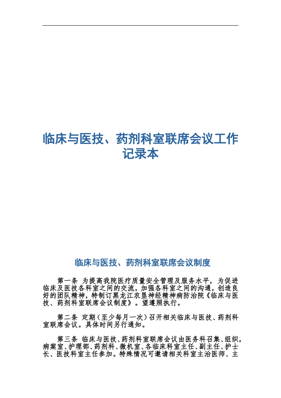 临床与医技、药剂科室联席会议工作记录本_第1页