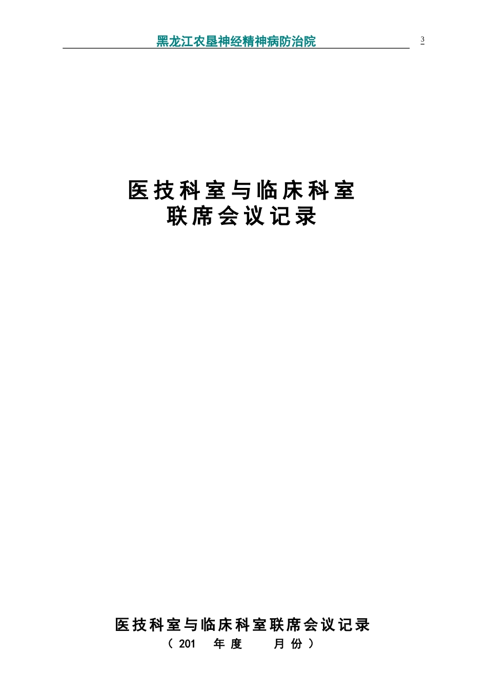 临床与医技、药剂科室联席会议工作记录本_第3页