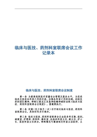 临床与医技、药剂科室联席会议工作记录本