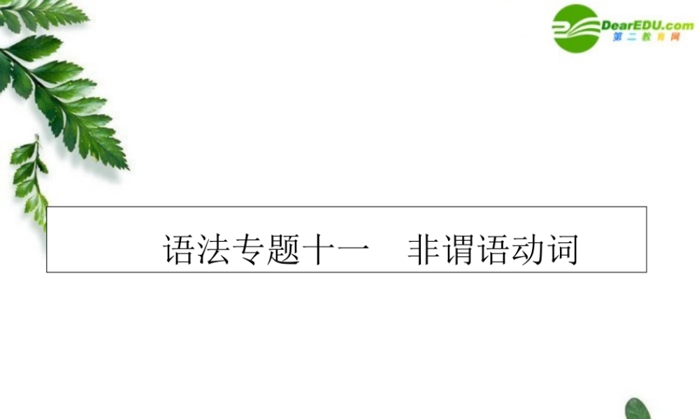 2011届高考英语第一轮总复习经典实用学案 语法专题11【精品】