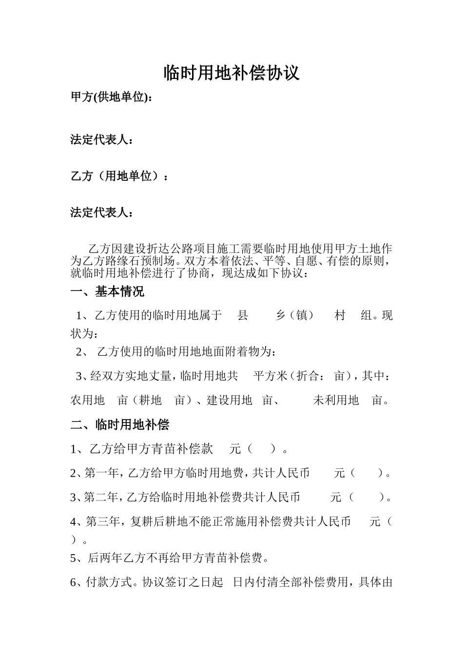 临时用地补偿协议_第1页