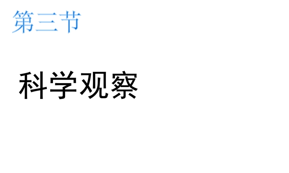 2013年七年级科学上册 1.3 科学观察课件2 浙教版