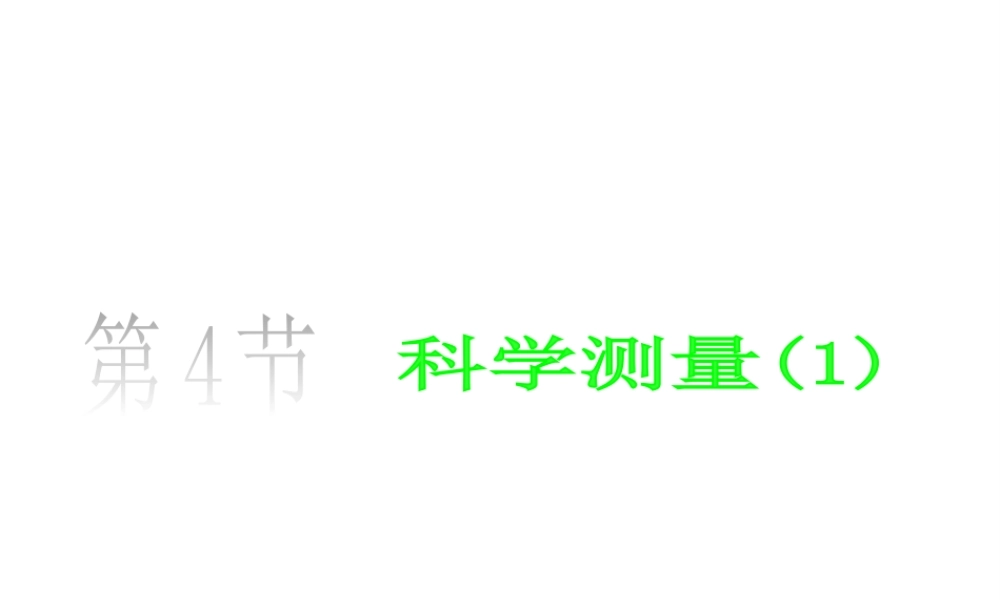 2013年七年级科学上册 1.4.1长度的测量课件1 浙教版