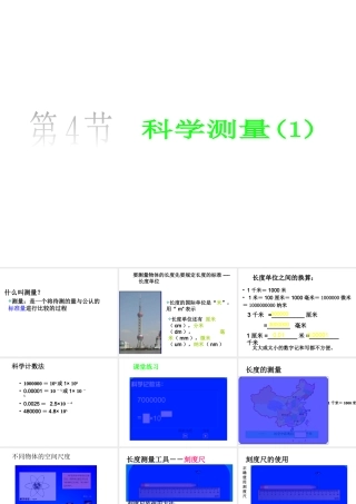 2013年七年级科学上册 1.4.1长度的测量课件1 浙教版