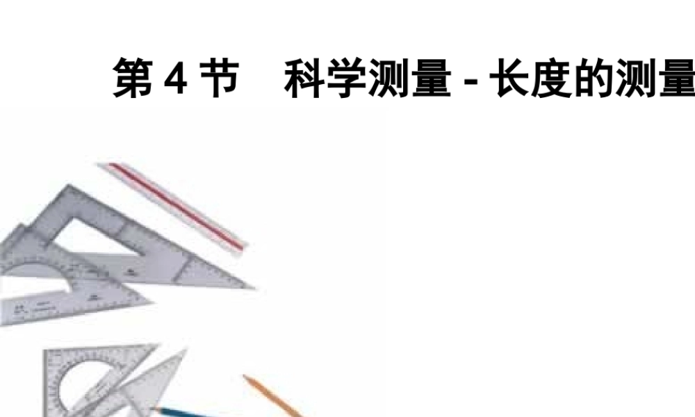 2013年七年级科学上册 1.4.1长度的测量课件2 浙教版
