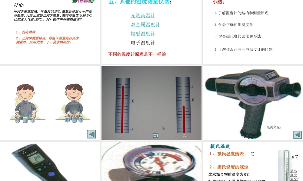 2013年七年级科学上册 1.4.3 温度计的使用 温度的测量课件 浙教版