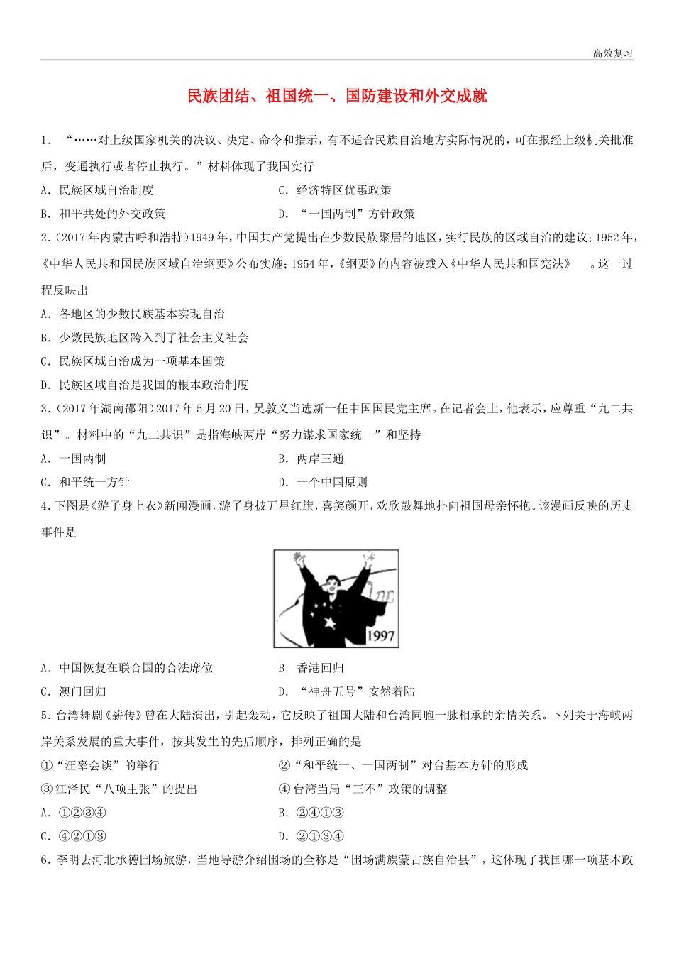 民族团结、祖国统一、国防建设和外交成就_第1页