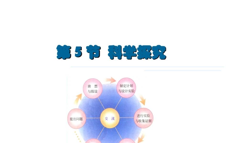 2013年七年级科学上册 1.5 科学探究课件2 浙教版