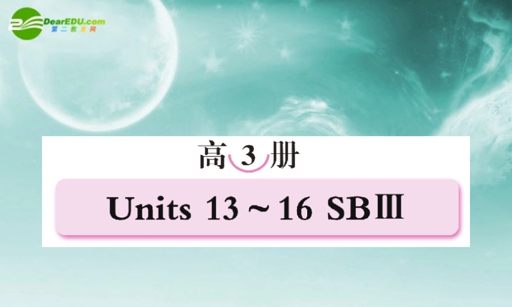 2011届高考英语第一轮总复习经典实用学案 高三册Units13-14【精品】