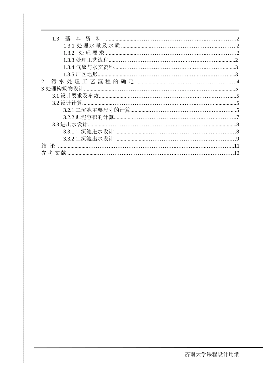 某城市11×104m3d污水处理厂设计——二沉池设计和实现 环境工程专业_第3页