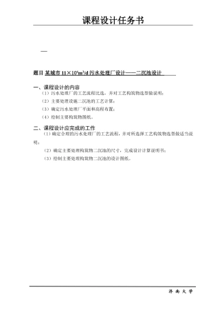 某城市11×104m3d污水处理厂设计——二沉池设计和实现 环境工程专业