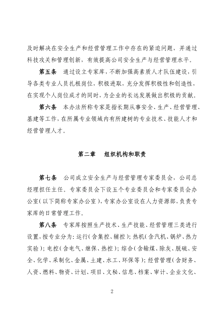 内蒙古大唐国际托克托发电有限责任公司安全生产与经营管理专家库管理办法_第2页