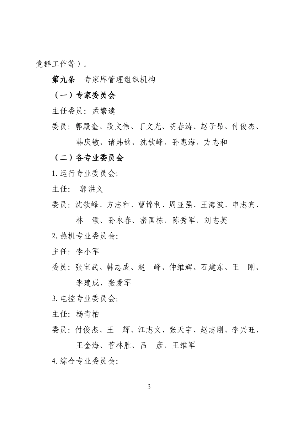 内蒙古大唐国际托克托发电有限责任公司安全生产与经营管理专家库管理办法_第3页