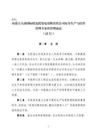 内蒙古大唐国际托克托发电有限责任公司安全生产与经营管理专家库管理办法