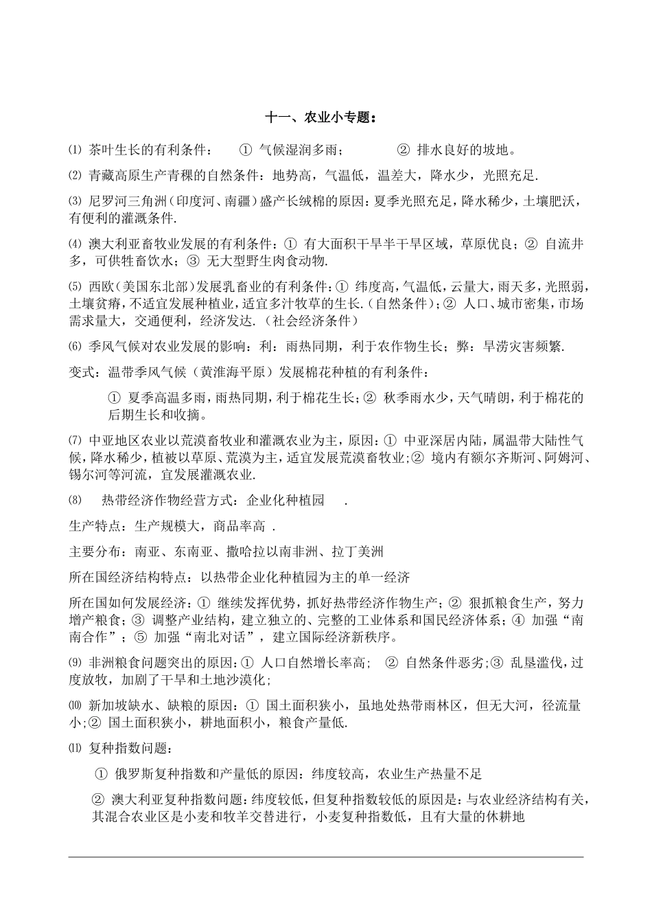 农业小专题知识点梳理汇总_第1页