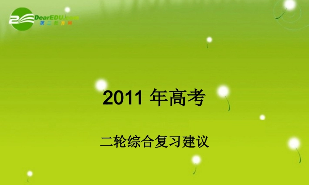 2011年二轮综合复习建议