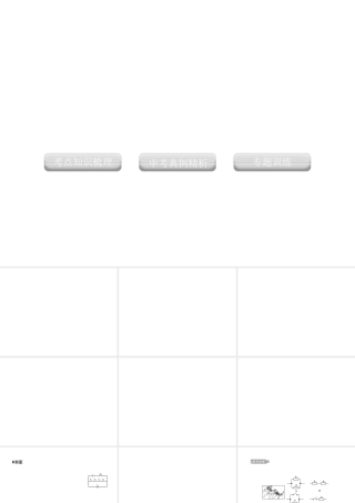 2012版中考科学 专题18 电路 电流及电压精品课件 浙教版