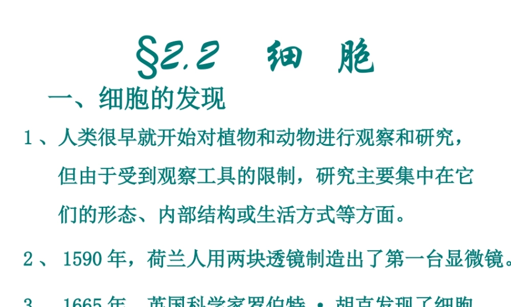 2013年七年级科学上册 2.2 细胞第一课时课件 浙教版