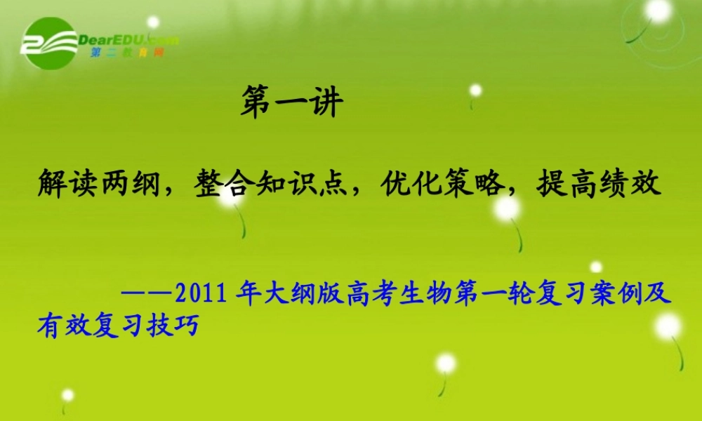 2011年大纲版高考生物第一轮复习案例及有效复习技巧
